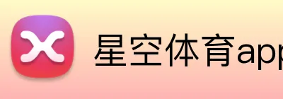 星空体育app官方入口 logo